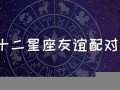十二星座配对(十二星座配对表 12星座最佳配对)