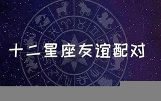 十二星座配对(12星座最佳夫妻配对)