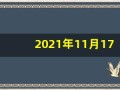 2021年11月17日五行穿衣(2021年11月17日五行穿衣颜色分享)