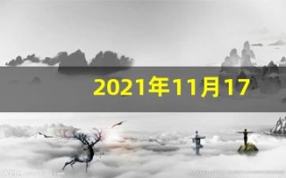 2021年11月17日五行穿衣(2021年11月17日五行穿衣颜色分享)