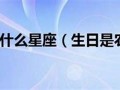 二月二日是什么星座(农历十二月二日是什么星座)