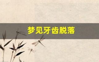 梦见牙齿脱落(梦见牙齿脱落好几颗是什么意思)