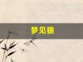 梦见狼(梦见狼是什么预兆 男性)