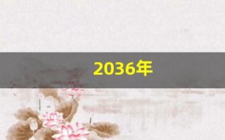 2036年(2036年日历)