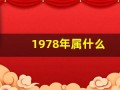 1978年属什么(1978年属什么五行)