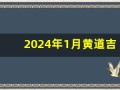2024年1月黄道吉日(2024年1月黄道吉日万年历查询)