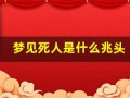 梦见死人是什么兆头(梦见棺材是什么兆头)