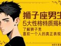 狮子座男生性格特点(天秤座男生性格特点)
