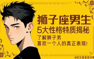狮子座男生性格特点(狮子座女生性格特点及脾气)