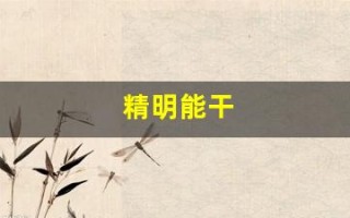 精明能干(精明能干是成语吗)