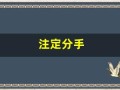 注定分手(注定分手生肖配对)