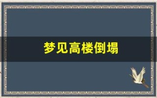 梦见高楼倒塌(梦见高楼倒塌没砸到自己是什么预兆)