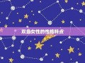 双鱼女性格(双鱼女性格特点)