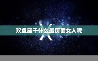 双鱼女(双鱼女和天蝎男配对指数)