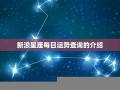 新浪星座运势(新浪星座运势 每日运势查询)