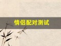 情侣配对测试(情侣配对测试名字)