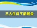 三大生肖不能戴金(三大生肖不能戴金首饰)