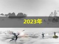 2023年(2023年闰月是哪一个月)