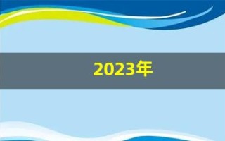 2023年(2023年闰月是哪一个月)