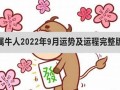 9月财运运程!(9月运势查询)