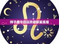 狮子座今日运势最新(金牛座今日运势最新)