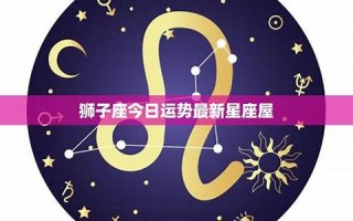 狮子座今日运势最新(摩羯座今日运势最新)
