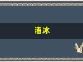 溜冰(溜冰鞋教学视频)