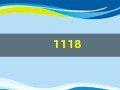 1118(11183是什么电话)