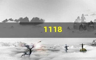 1118(11183是什么电话)