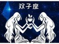 双子座和什么座最配(双子座和什么座最配对)