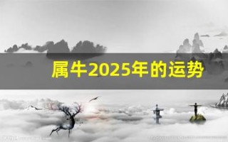 属牛2025年的运势及运程(属虎2025年的运势及运程)