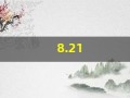 8.21(8213数字代表什么意思)