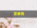 亚偷情