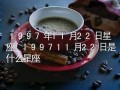 11月22日是什么星座(农历11月22日是什么星座)