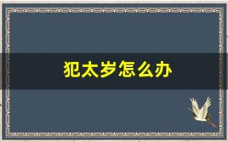 犯太岁怎么办