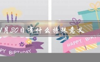 11月2日的特殊意义(我11月2日)