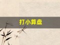 打小算盘(打小算盘的意思)