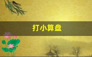 打小算盘(打小算盘的意思)