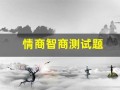情商智商测试题(情商智商测试题答题技巧)