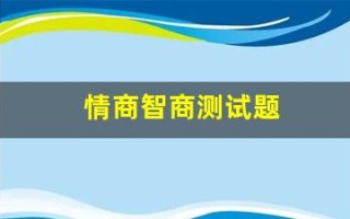 情商智商测试题(情商智商测试题答题技巧)