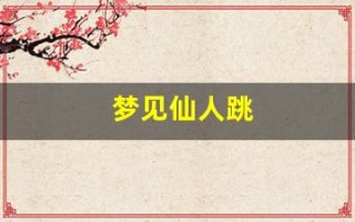 梦见仙人跳(梦见仙人跳对方没勒索成)