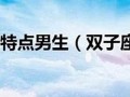 双子座的男人