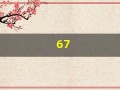 67(67年的羊是属什么命)
