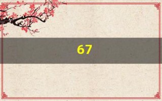 67(67岁属什么生肖)