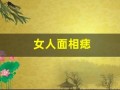 女人面相痣(女人面相痣水险是什么意思)