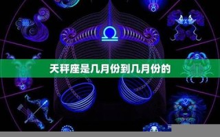 天秤座是几月几号到几月几号生日(天秤座是几月几号到几月几号生日阳历)