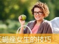 怎么追天蝎座女生(怎么追天蝎座女孩子技巧)