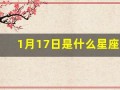 1月17日是什么星座(1月21日是什么星座)