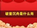 破釜沉舟是什么肖(破釜沉舟猜生肖数字)