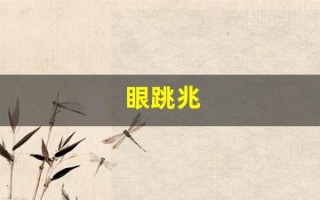 眼跳兆(眼跳兆预测吉)